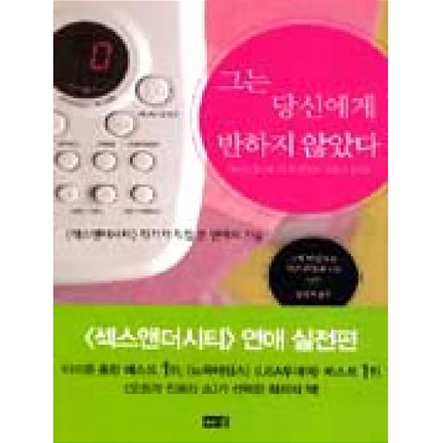 해냄출판사 그는 당신에게 반하지 않았다 1_이미지