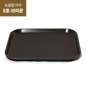 논슬립 사각쟁반 5호 브라운 업소용 트레이 카페 식당_이미지
