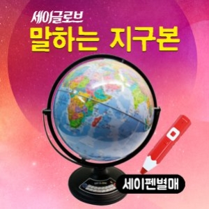 세이펜 말하는 지구본 (세이글로브)이미지입니다. 누르면 해당 게시물로 새창이동합니다.