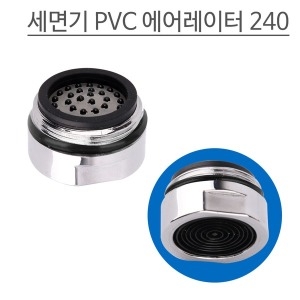 세면기 절수 에어레이터 PVC 240