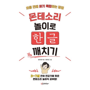 유아이북스 몬테소리 놀이로 한글 깨치기 정미영 / 9791163221203