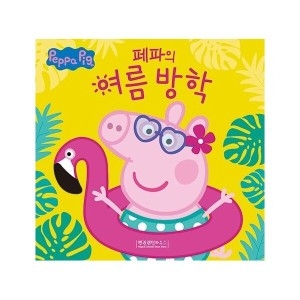 펭귄랜덤하우스코리아 페파의 여름 방학 페파피그 사계절 이야기-여름_이미지