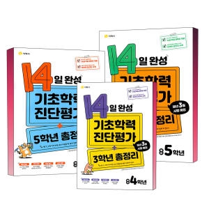 14일 완성 기초학력 진단평가 초등 3학년 4학년 5학년 예비 6학년 총정리 문제집 8절