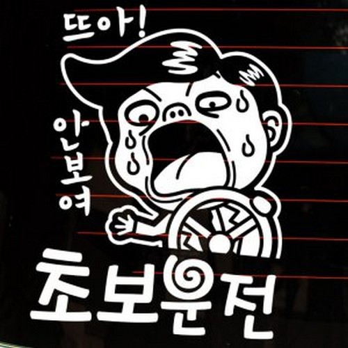 뭉키월드 뜨아 아저씨 초보운전 스티커 LSC-794 (화이트)