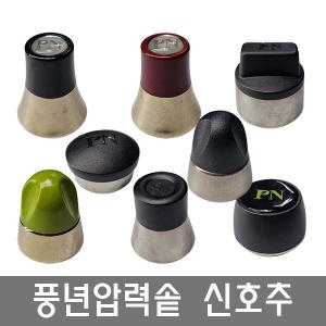 PN풍년 영업용 압력솥 신호추(은장추)