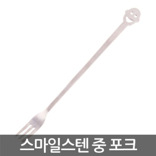 스마일 스텐 중 포크