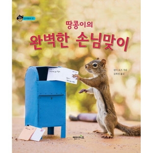 엔이키즈 땅콩이의 완벽한 손님맞이_이미지