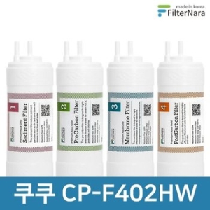 필터테크 쿠쿠 CP-F402HW 호환 필터세트 프리미엄 [1년분(4+2+1+1개)]