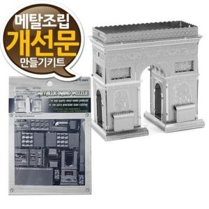 소형 메탈조립키트 개선문 만들기 중급-프라모델 랜드마크 메탈웍스 금속조립 프라모델  나노메탈릭_이미지