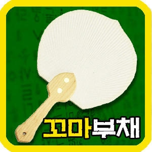 만들기자랑 만들기자랑 부채 원형 한지 꼬마 종이