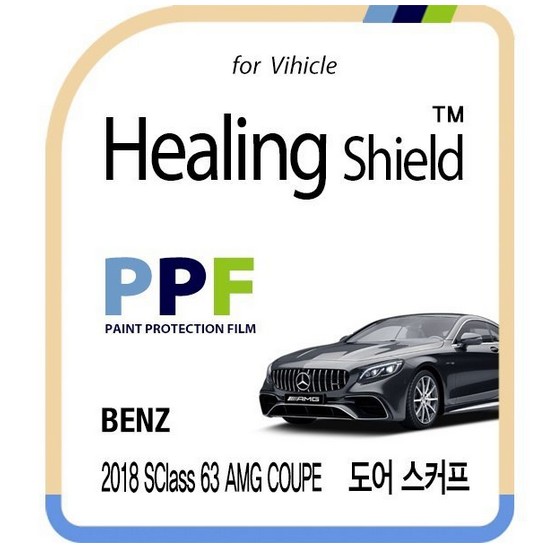 힐링쉴드  도어스커프 PPF 보호필름 벤츠 S63 AMG 쿠페 2018년 전용