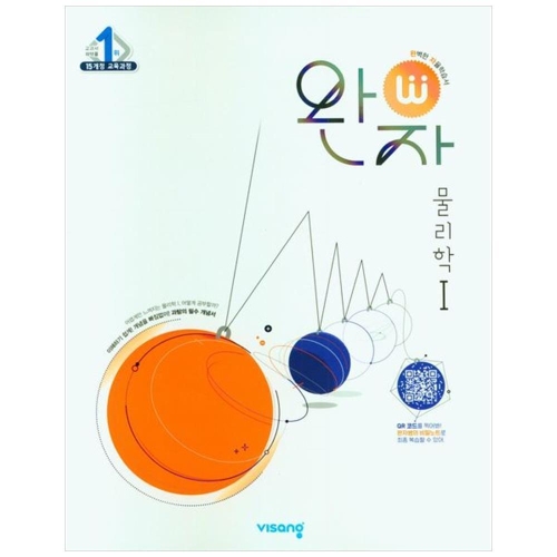 비상교육 완자 고등 물리학1 2024 완자 고등 물리학1 2024_이미지