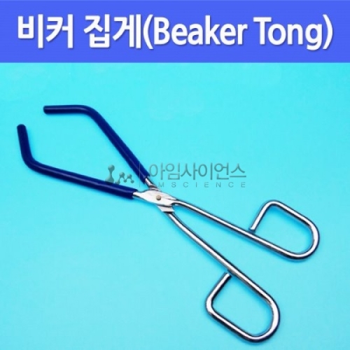 비커 집게 Beaker Tong