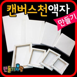 만들기자랑 캔버스천액자 12x12cm_이미지
