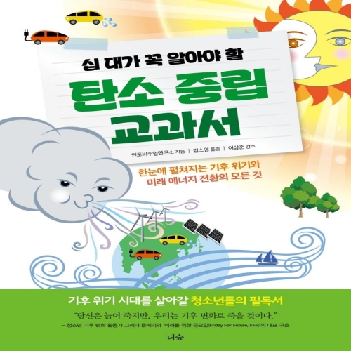 더숲 십 대가 꼭 알아야 할 탄소 중립 교과서 한눈에 펼쳐지는 기후 위기와 미래 에너지 전환의 모든 것 인포비주얼 연구소_이미지