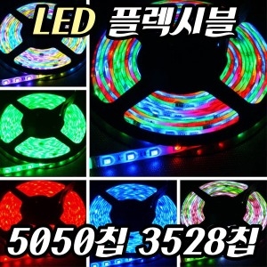 LED 플렉시블 스트립바 (5m)