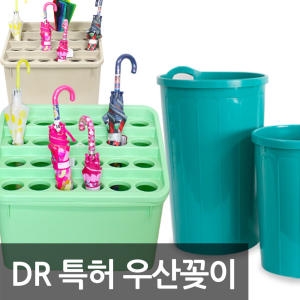DR 우산꽂이 모음/롱다리 다모아 우산통 진열대휴지통_이미지