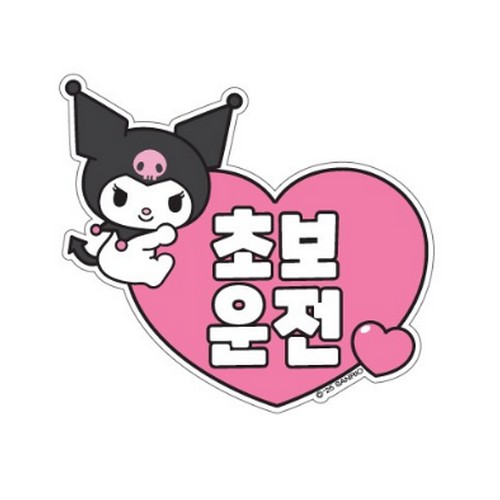 제이앤컴퍼니 벨르아망 산리오 차량용 초보운전 스티커 쿠로미_이미지