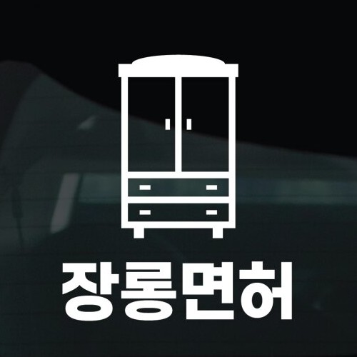 디자인황소 초보운전 스티커 42 장롱면허_이미지