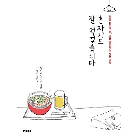 인디고 혼자서도 잘 먹었습니다 : 힘든 하루의 끝, 나를 위로하는 작은 사치