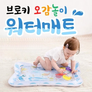  브로키 오감놀이 워터매트 [1개]