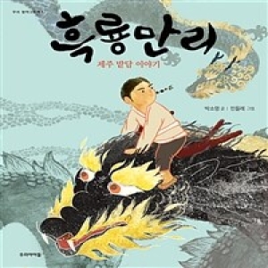 북뱅크 흑룡만리_이미지