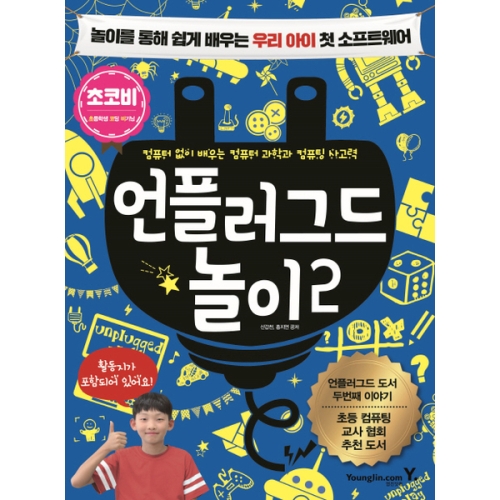 언플러그드 놀이. 2 : 놀이를 통해 쉽게 배우는 우리 아이 첫 소프트웨어