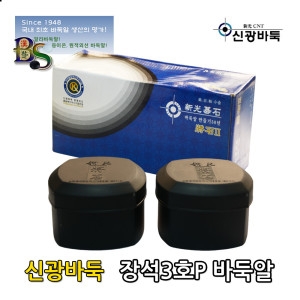 신광바둑 장석2호p 지름 22mm 두께 8mm 기원용 바둑알 백돌 180개 흙돌 180개