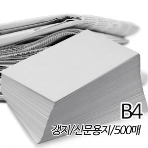 상우아트 신문용지 갱지 B4 54g (500매)_이미지