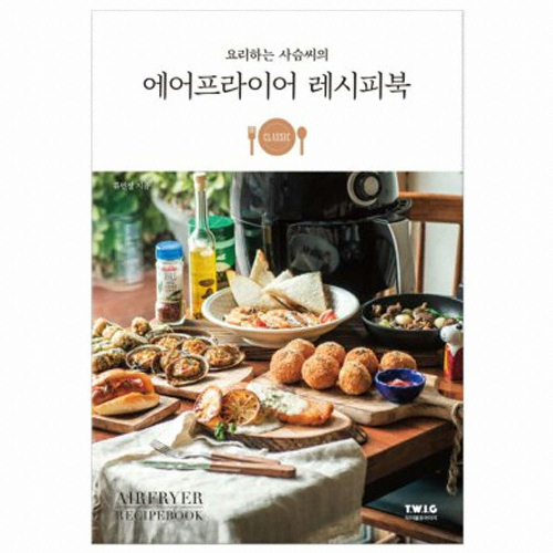 티더블유아이지 요리하는 사슴씨의 에어프라이어 레시피북