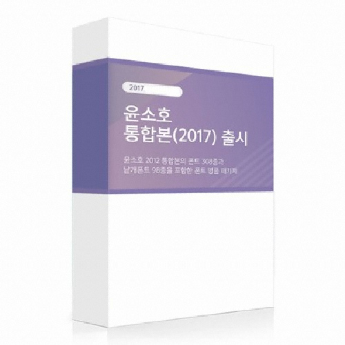 윤디자인연구소 윤소호 2017 통합본 (처음사용자용)