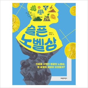 파란자전거 슬픈 노벨상 인류를 구했던 영광의 노벨상 왜 세계의 재앙이 되었을까 정화진_이미지