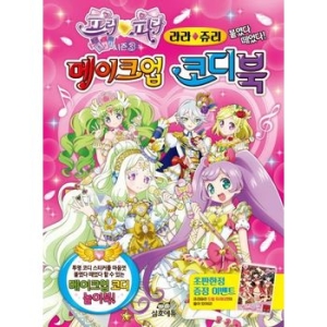삼호에듀 붙였다떼었다 프리파라 메이크업 코디북 라라 쥬리_이미지