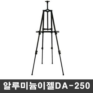 알루미늄이젤 DA-250외 4종 이젤 이젤칠판 이젤스탠드