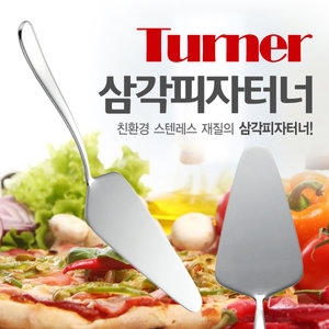 스텐 피자터너/피자서버/피자주걱/스페치/케잌서버_이미지