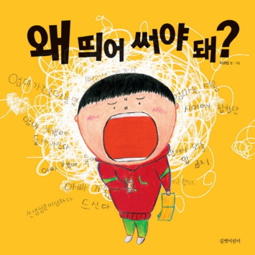 길벗어린이 왜 띄어 써야 돼?_이미지