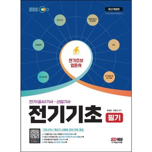 EBS 전기 공사 기사산업기사 필기 전기기초_이미지