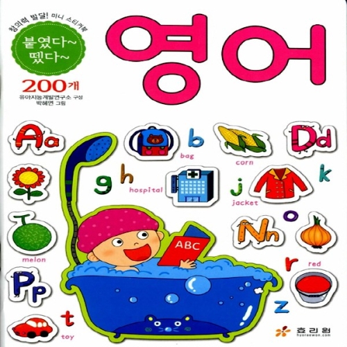 OH북스 효리원 붙였다 뗐다 영어  창의력 발달 미니 스티커북 시리즈