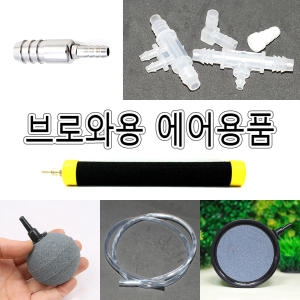 브로와용 총알분지/8mm용분지/브로와용품/에어호스/축양장/양어장/왕소티분지/8mm호스/기포분산기/어항_이미지