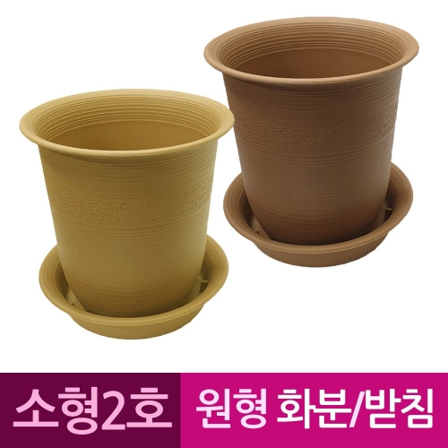 성신피엔씨 웰빙 원형 플라스틱화분 화분받침 소형2호