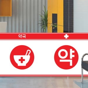  낭만창고 nang298-약국2 원형 -뮤럴실사 시트지