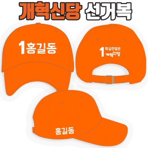 개혁신당 선거모자 A3+B2+C3 타입 선거복 단체선거모자제작