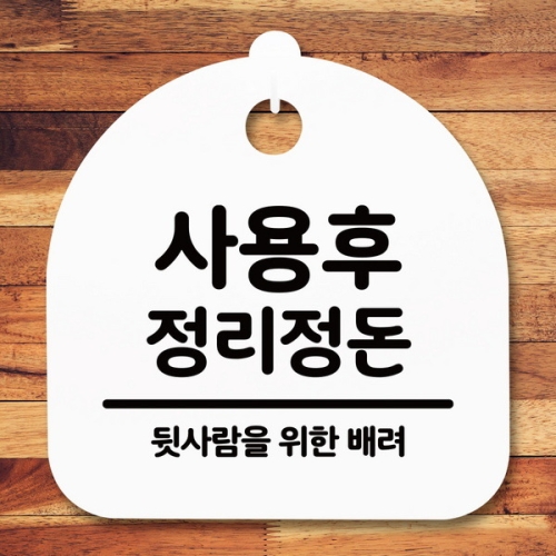 표지판 안내판 S5 _DSL_695_215_사용 후 정리정돈이미지입니다. 누르면 해당 게시물로 새창이동합니다.
