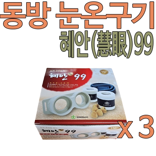 동방메디컬 동방 혜안99 눈온구기 세트 (3개)_이미지
