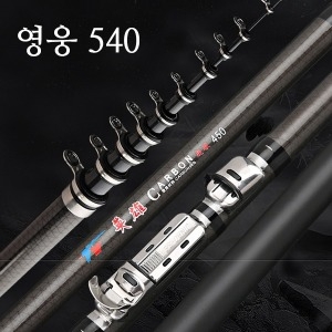 LEO 영웅 540 카본 낚시대 1호대 5.4M 바다 강 릴