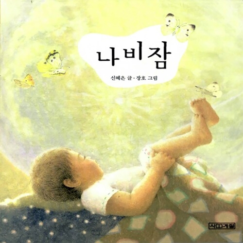 사계절 아기그림책 4 보드북