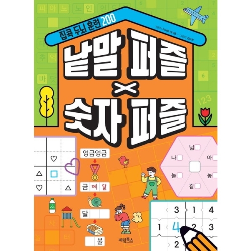 낱말퍼즐 숫자퍼즐 집콕두뇌훈련200