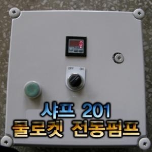  샤프201 전동펌프