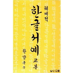 우람출판사/한글교재/한양근/체계적한글서예/서예용품