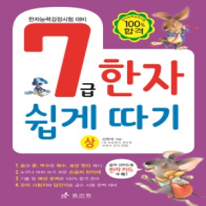 효리원 7급 한자 쉽게 따기-상-한자능력검정시험 대비